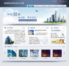 玻璃制品網(wǎng)站建設(shè)與網(wǎng)頁(yè)設(shè)計(jì)全攻略 打造晶瑩剔透的數(shù)字櫥窗